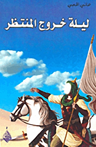 ليلة خروج المنتظر