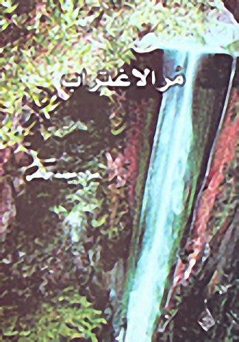 مر الاغتراب