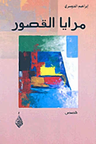 مرايا القصور