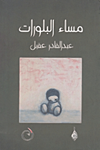 مساء البلورات