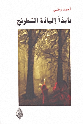 نابذا إلياذة الشطرنج