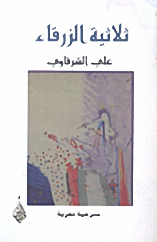 ثلاثية الزرقاء