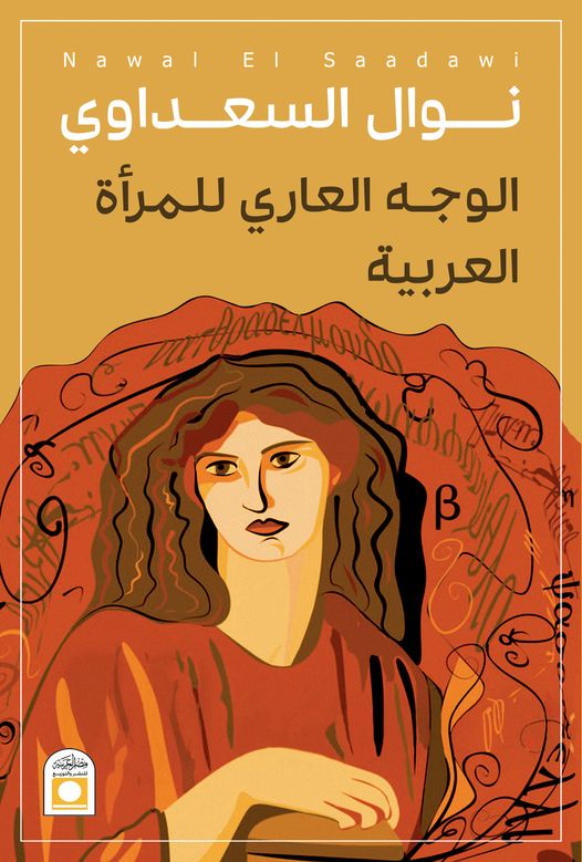 الوجه العاري للمرأة