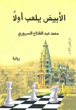 الابيض يلعب اولا 2020