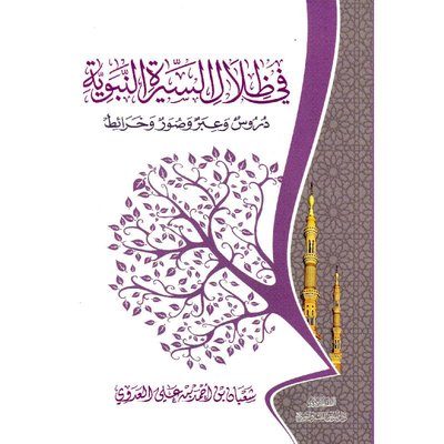 في ظلال السيرة النبوية : دروس و عبر و صور و خرائط