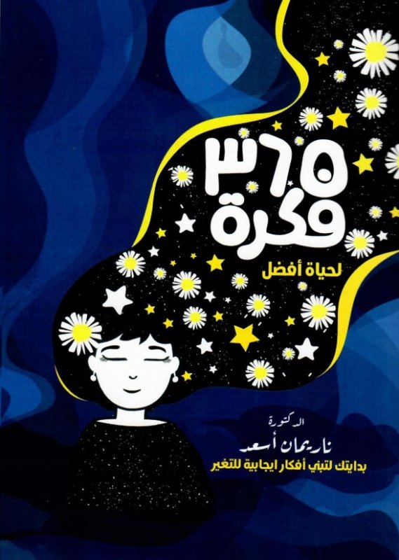 365 فكرة لحياة أفضل