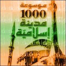 موسوعة 1000 مدينة اسلامية