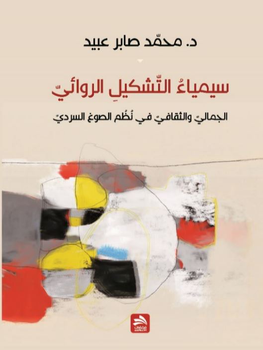 سيمياء التشكيل الروائي الجمالي والثقافي في نظم الصوغ السردي