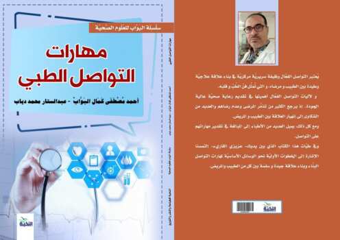 مهارات التواصل الطبي