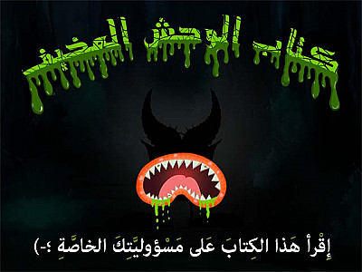 كتاب الوحش المخيف