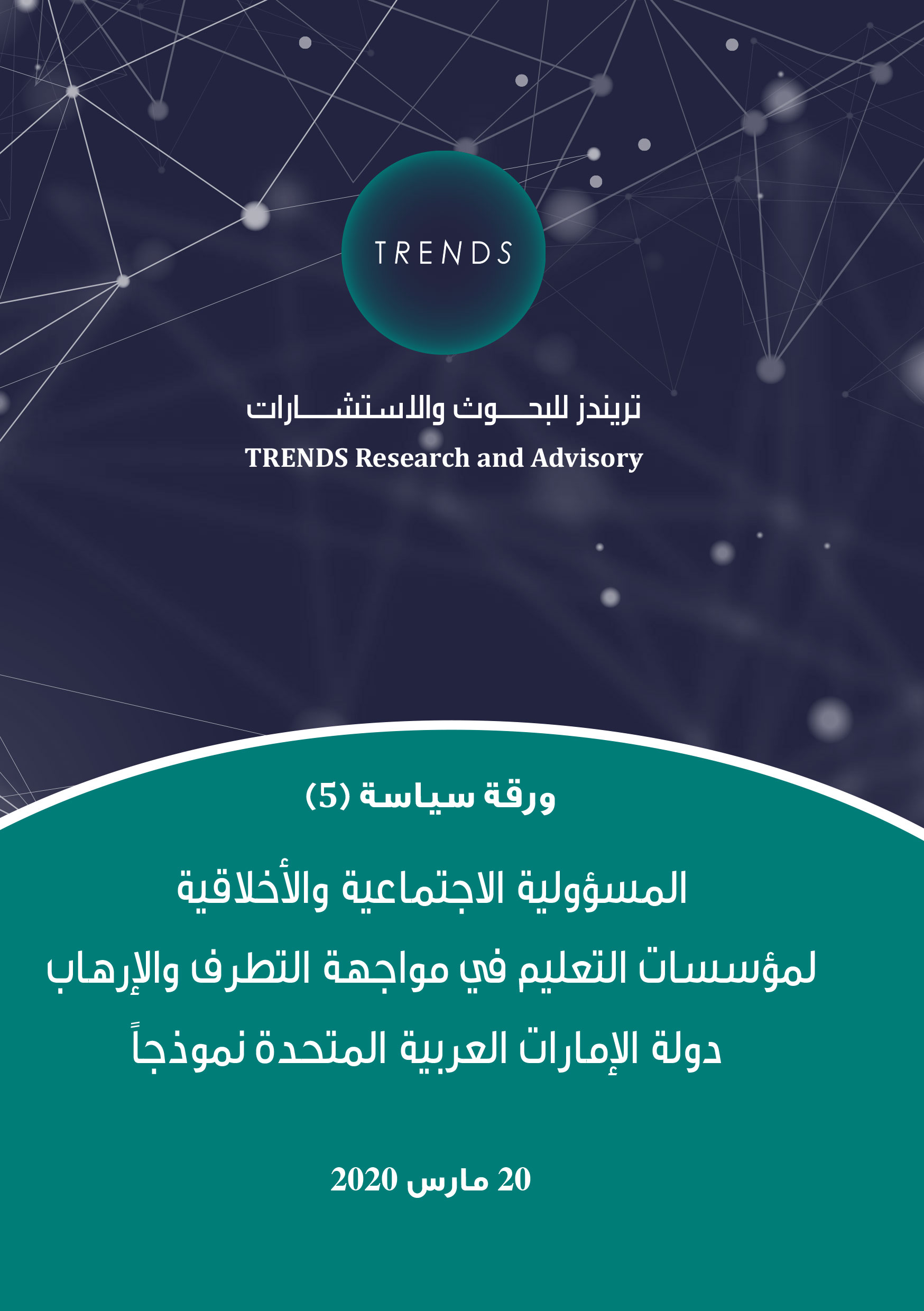 ورقة سياسية :المسؤولية الاجتماعية والأخلاقية لمؤسسات التعليم في مواجهة التطرف والإرهاب دولة الإمارات العربية المتحدة نموذجاً