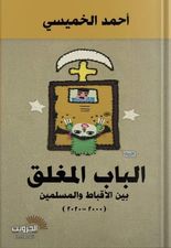 الباب المغلق بين الأقباط و المسلمين٢٠٠٠-٢٠٢٠