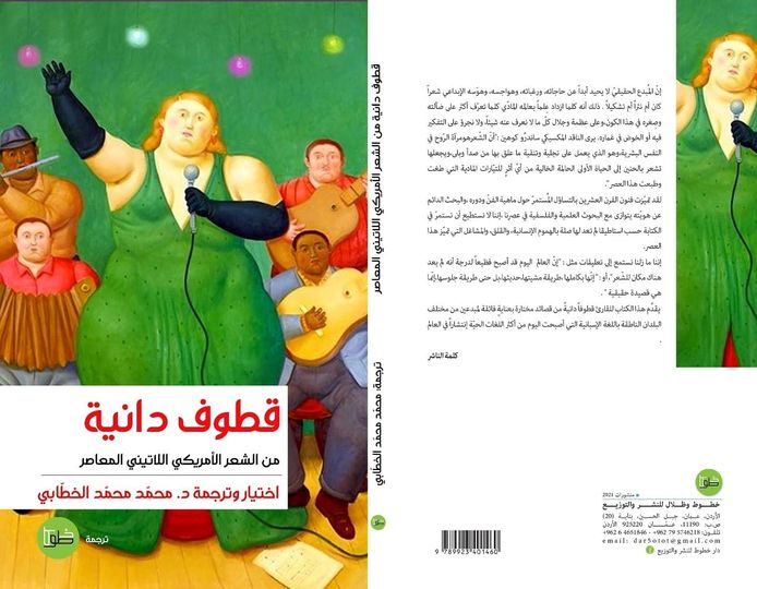 طوف دانية: من الشعر الأمريكي اللاتيني المعاصر