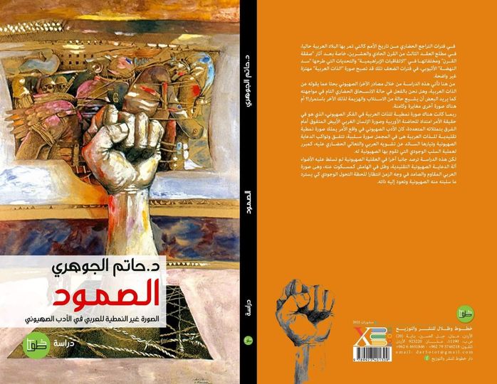 الصمود:الصورة غير النمطية للعربي في الأدب الصهيوني