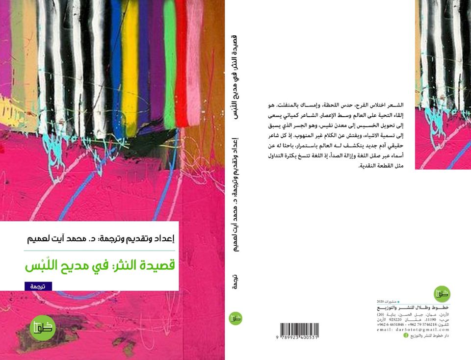 قصيدة النثر : في مديح اللبس