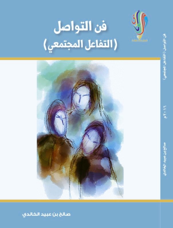 فن التواصل التفاعل المجتمعي