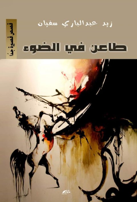 طاعن في الضوء