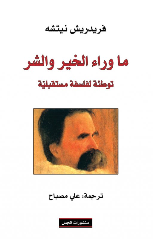 ما وراء الخير والشر : توطئة لفلسفة مستقبلية