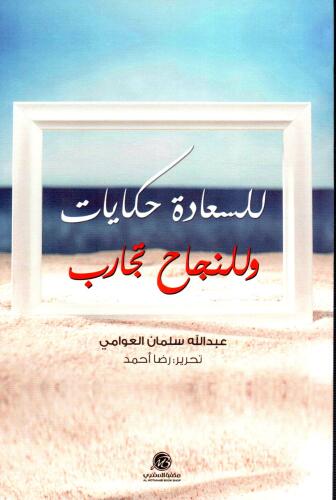 للسعادة حكايات وللنجاح تجارب