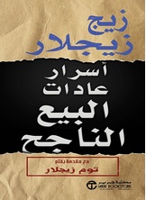 أسرار عادات البيع الناجح :مع مقدمة بقلم توم زيجلار