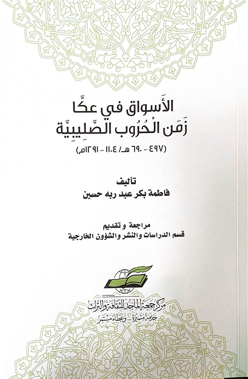 الأسواق في عكا :زمن الحروب الصليبية(497-690ه/1104-1291م)