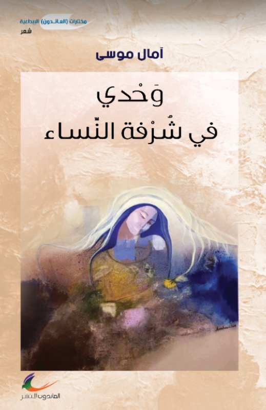 وحدي في شرفة النساء