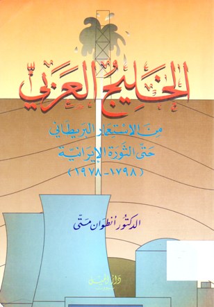 الخليج العربي من الاستعمار البريطاني حتى الثورة الإيرانية