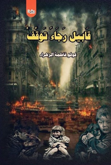 قابيل رجاء توقف