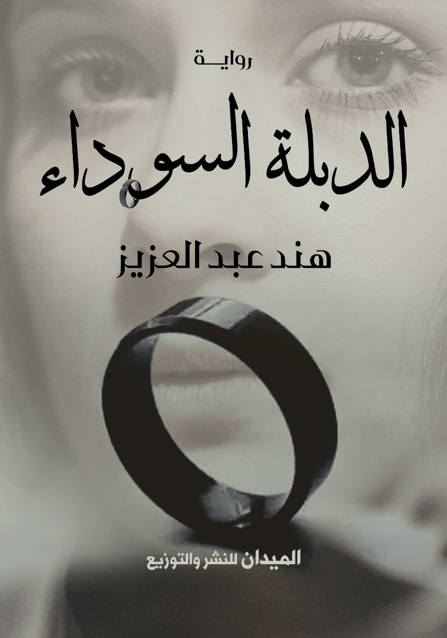 الدبلة السوداء