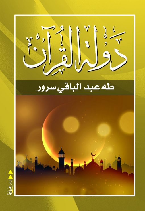 دولة القرآن