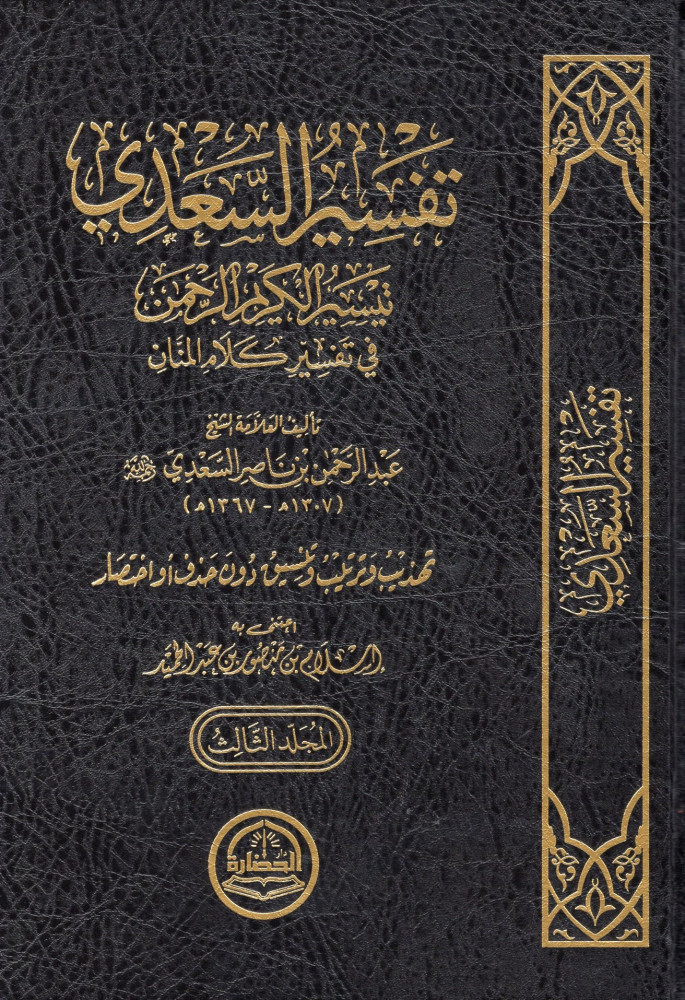 تفسير السعدي: تيسير الكريم الرحمن في تفسير كلام المنان:1/3