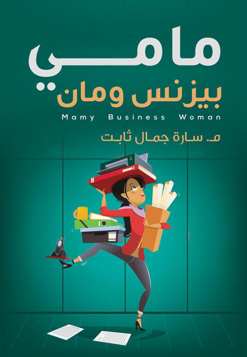 مامى بيزنس وومن