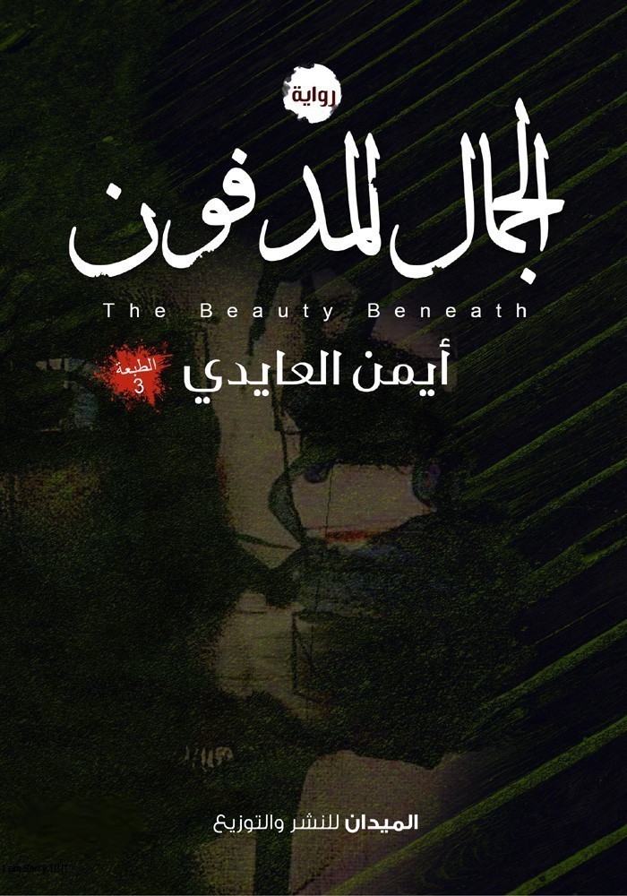 الجمال المدفون