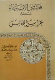 قصص الأنبياء المسمى عرائس المجالس - مجلد أبيض