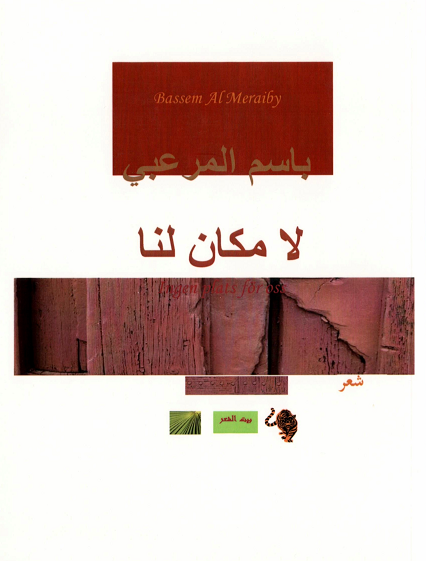 لا مكان لنا