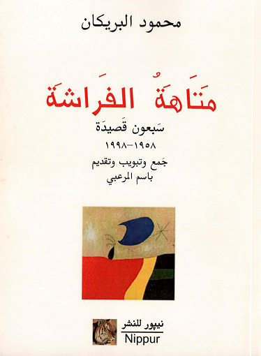 متاهة الفراشة مختارات شعرية من محمود البريكان
