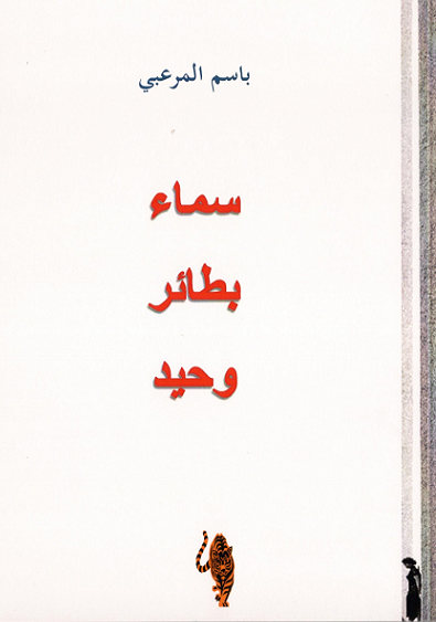 سماء بطائر وحيد