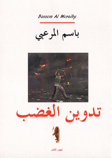 تدوين الغضب