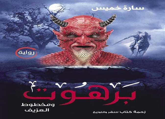 برهوت ومخطوط العزيف