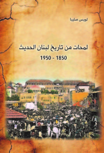 لمحات من تاريخ لبنان الحديث 1850 - 1950