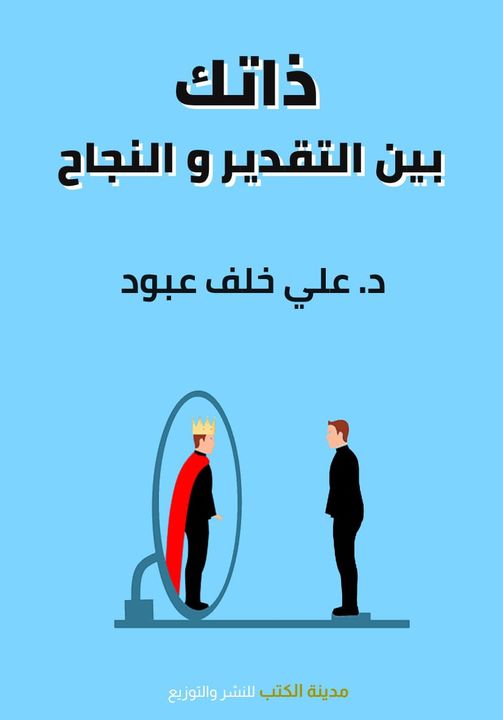 ذاتك بين التقدير والنجاح