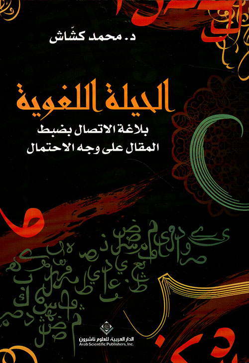 الحيلة اللغوية ؛ بلاغة الإتصال بضبط المقال على وجه الإحتمال