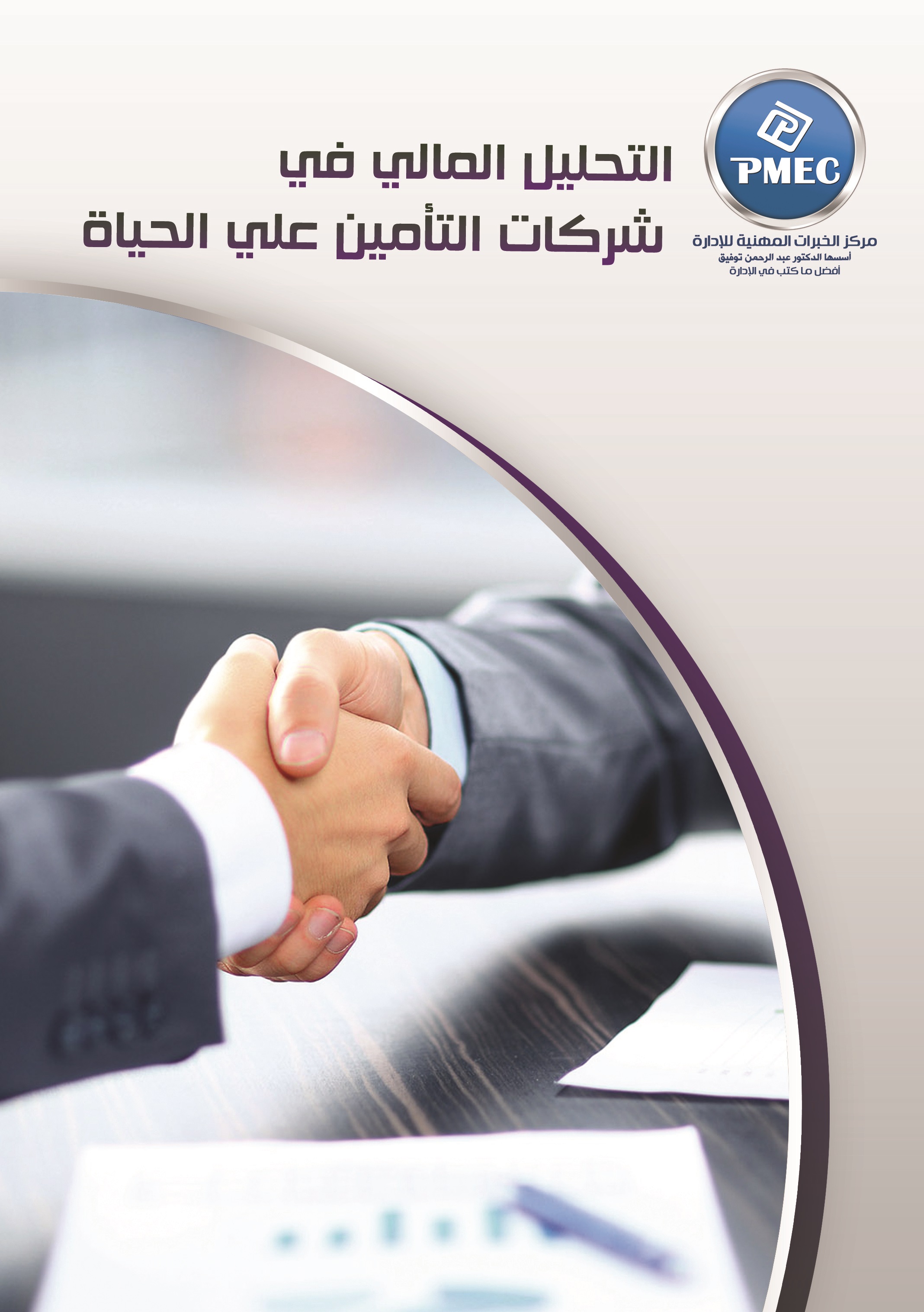 التحليل المالى في شركات التأمين على الحياة