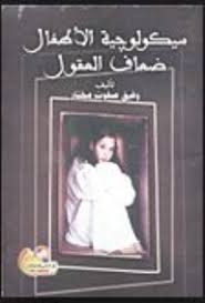 سيكولوجية الأطفال ضعاف العقول