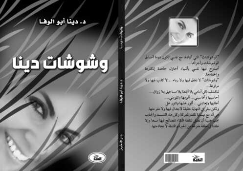 وشوشات دينا