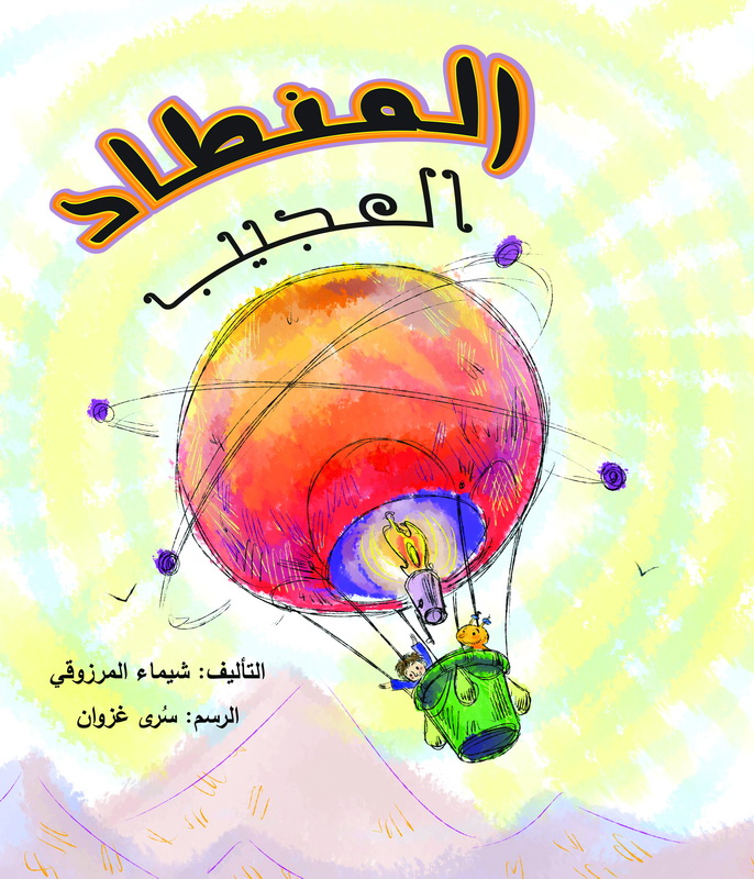المنطاد العجيب - the stranger balloon