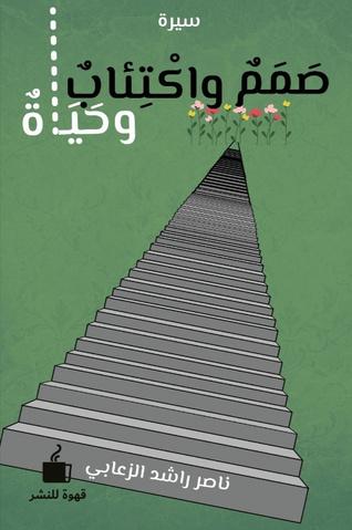 صمم واكتئاب وحياة