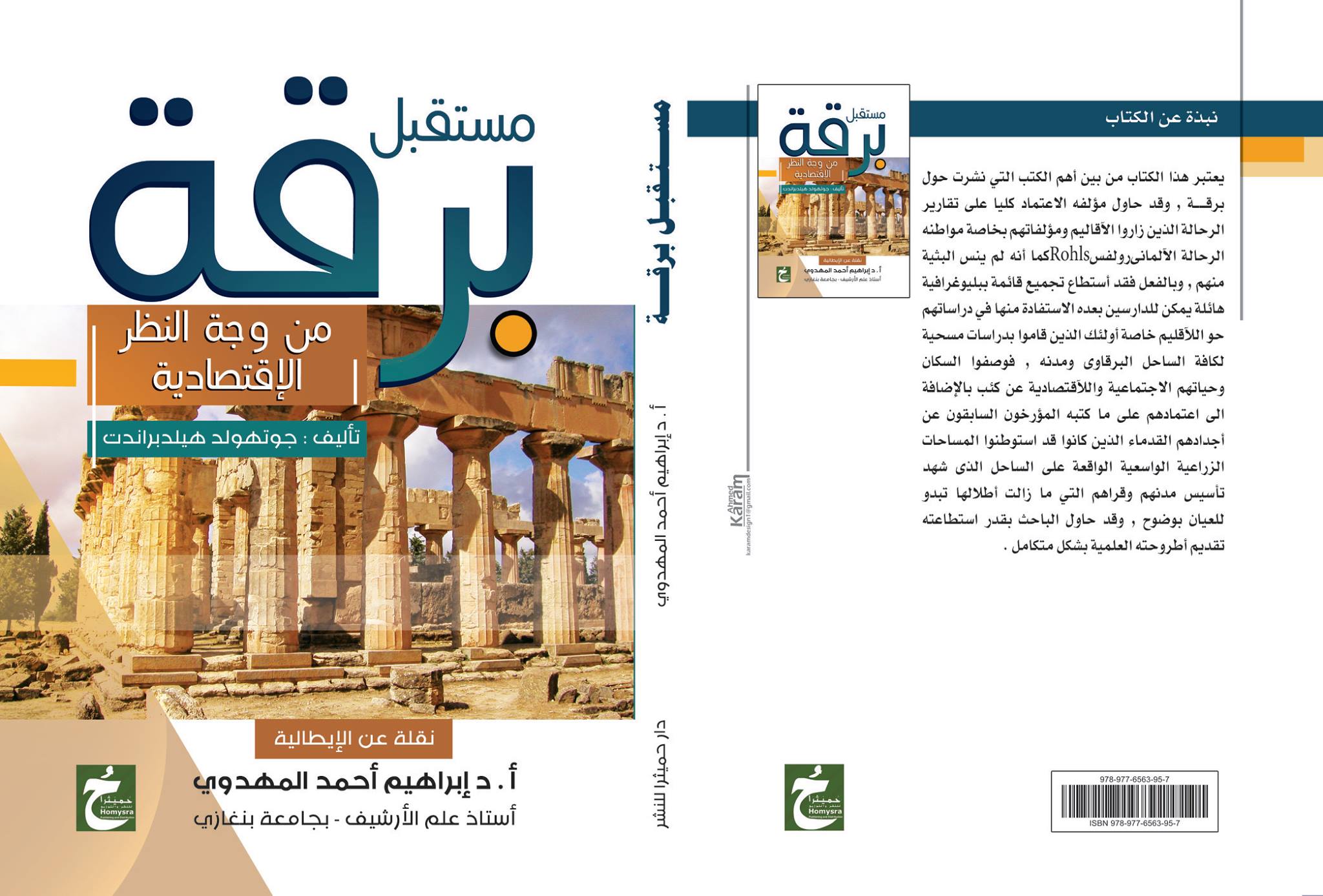 مستقبل برقة "من وجهة النظر الإقتصادية"