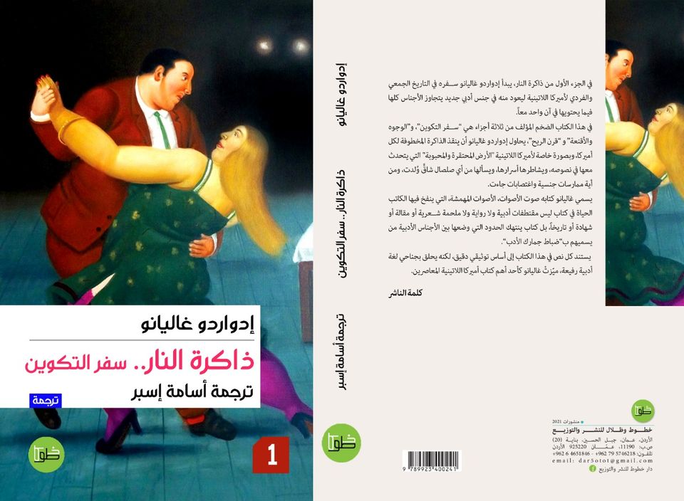 ثلاثية ذاكرة النار - الجزء الأول سفر التكوين