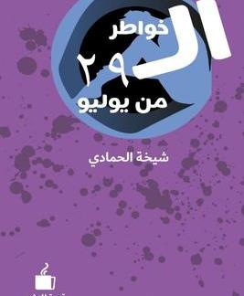 خواطر ال 29 من يوليو